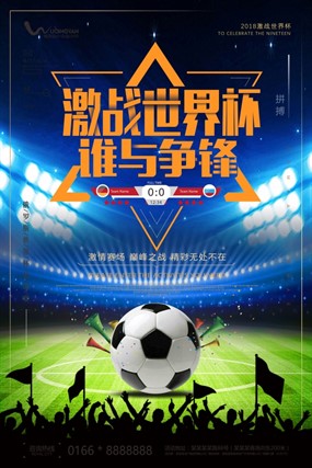 激战世界杯PSD足球海报